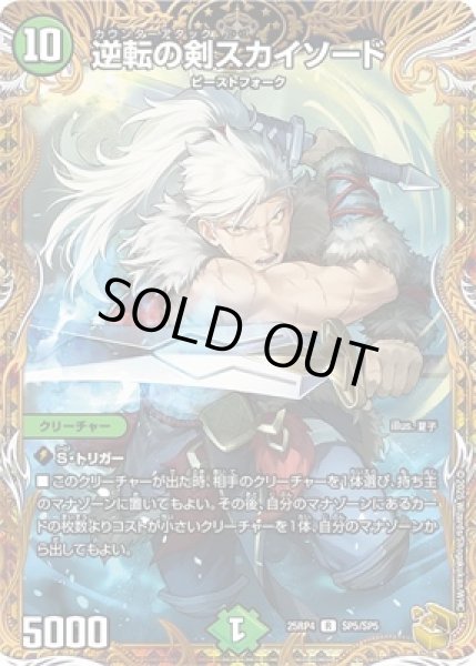 画像1: 《逆転の剣スカイソード》（SP5/SP5） (1)