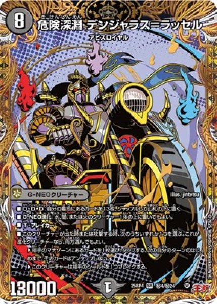 画像1: 《危険深淵 デンジャラス＝ラッセル》（秘4/秘24) (1)