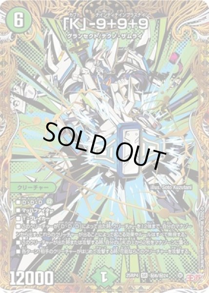 画像1: 《「K」-9＋9＋9》（秘6/秘24) (1)