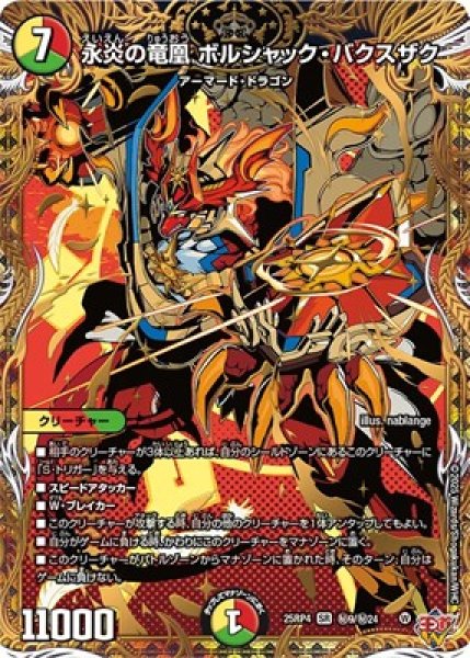 画像1: 《永炎の竜凰 ボルシャック・バクスザク》（秘9/秘24) (1)