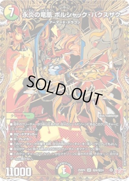 画像1: 《永炎の竜凰 ボルシャック・バクスザク》（秘9/秘24) (1)