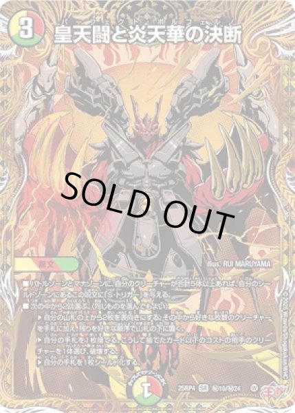 画像1: 《皇天闘と炎天華の決断》（秘10/秘24) (1)