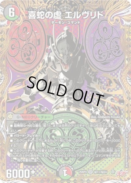 画像1: 《喜蛇の虚 エルヴリド》（秘11/秘24) (1)