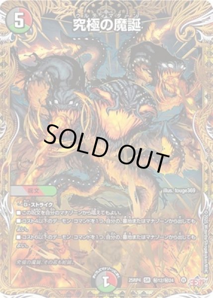 画像1: 《究極の魔誕》（秘12/秘24) (1)