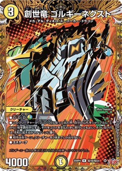 画像1: 《創世竜 ゴルギーネクスト》（秘16/秘24) (1)