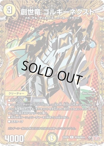 画像1: 《創世竜 ゴルギーネクスト》（秘16/秘24) (1)