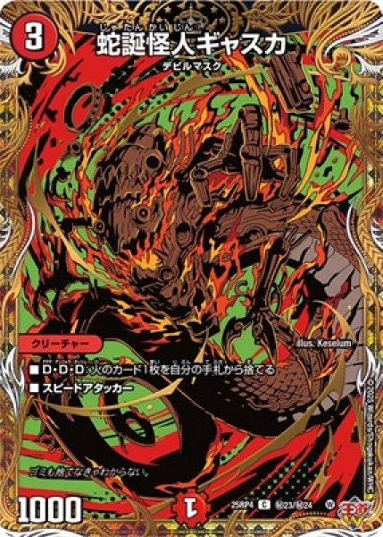 画像1: 《蛇誕怪人ギャスカ》（秘23/秘24) (1)