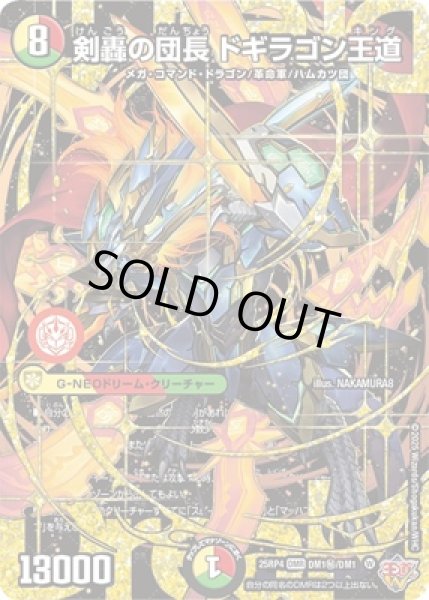 画像1: 《剣轟の団長 ドギラゴン王道》（DM1秘/DM1） (1)