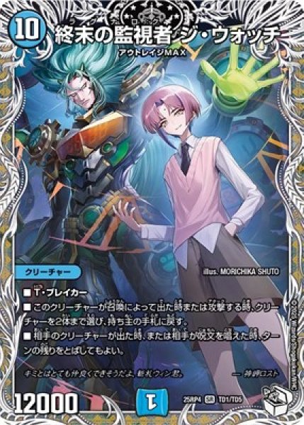 画像1: 《終末の監視者 ジ・ウォッチ》（TD1/TD5） (1)