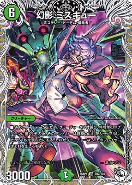 画像1: 《幻影 ミスキュー》（TD2/TD5） (1)