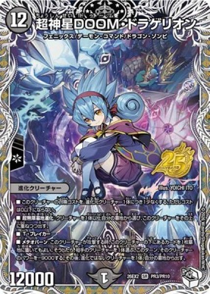画像1: 《超神星DOOM・ドラゲリオン》（PR3/PR10） (1)