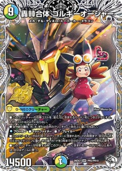画像1: 《轟?合体 ゴルギーオージャー》（PR5/PR10） (1)