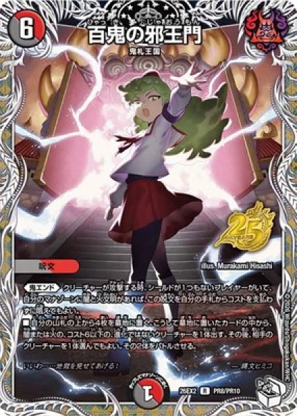 画像1: 《百鬼の邪王門》（PR8/PR10） (1)