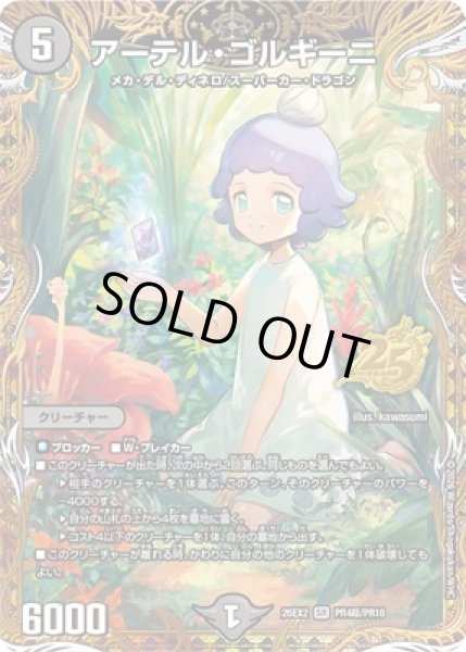 画像1: 《アーテル・ゴルギーニ》（PR4超/PR10） (1)