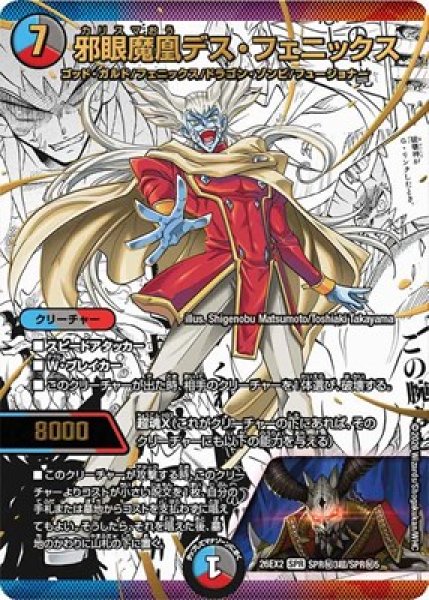 画像1: 《邪眼魔凰デス・フェニックス》（SPR秘3超/SPR秘5） (1)