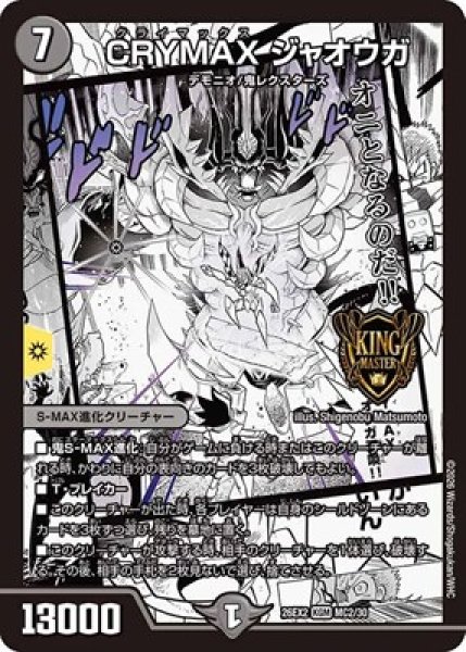 画像1: 《CRYMAX ジャオウガ》（MC2/MC30） (1)