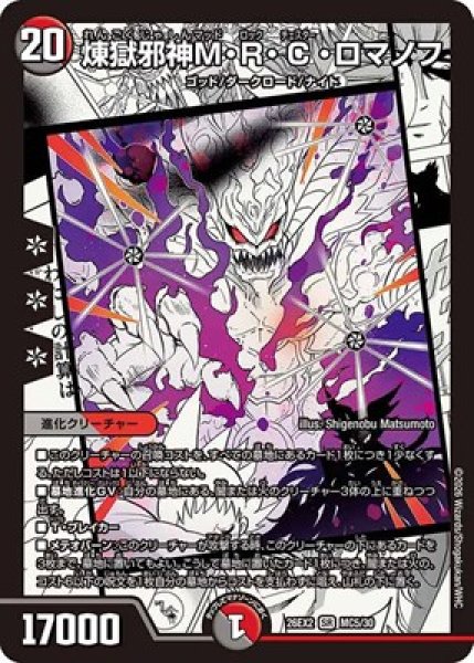 画像1: 《煉獄邪神M・R・C・ロマノフ》（MC5/MC30） (1)