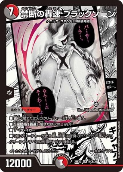 画像1: 《禁断の轟速 ブラックゾーン》（MC6/MC30） (1)