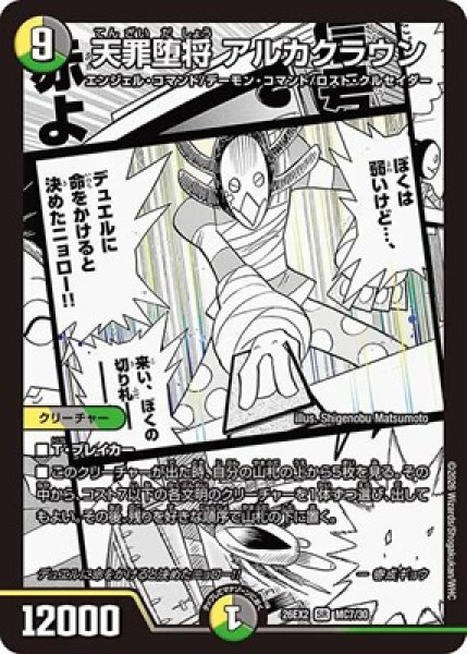 画像1: 《天罪堕将 アルカクラウン》（MC7/MC30） (1)