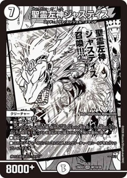 画像1: 《聖霊左神ジャスティス》（MC10/MC30） (1)
