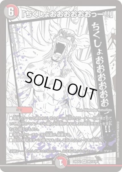 画像1: 《「ちくしょおおおおおおっー!!」》（MC12/MC30） (1)