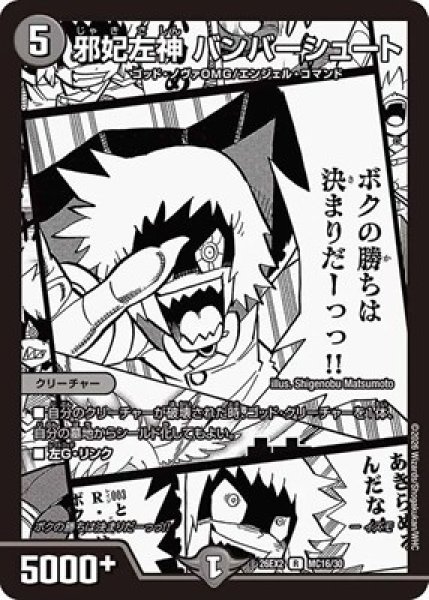 画像1: 《邪妃左神 バンバーシュート》（MC16/MC30） (1)