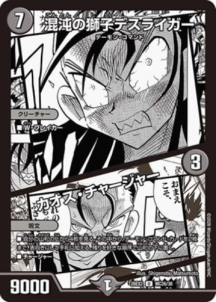 画像1: 《混沌の獅子デスライガー／カオス・チャージャー》（MC26/MC30） (1)
