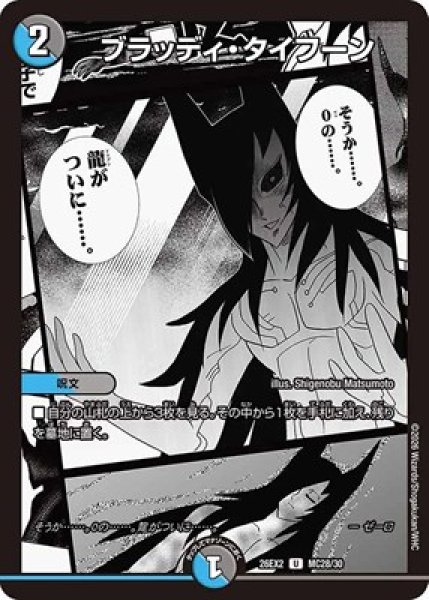 画像1: 《ブラッディ・タイフーン》（MC28/MC30） (1)