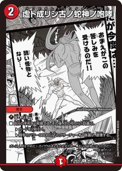 画像1: 《虚ト成リシ古ノ蛇神ノ咆哮》（MC30/MC30） (1)