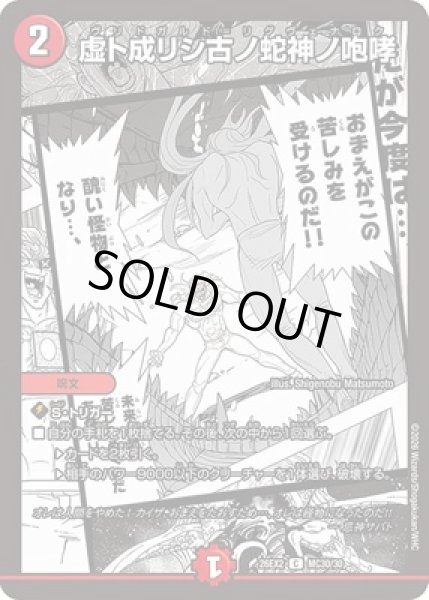 画像1: 《虚ト成リシ古ノ蛇神ノ咆哮》（MC30/MC30） (1)