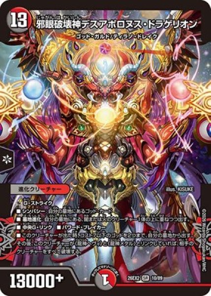 画像1: 《邪眼破壊神デスアポロヌス・ドラゲリオン》（10/89） (1)