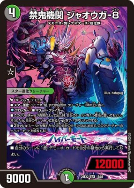 画像1: 《禁鬼機関 ジャオウガ-8》（12/89） (1)