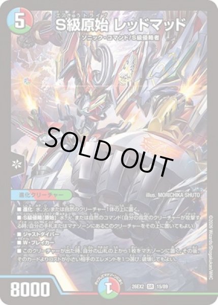 画像1: ★SALE★《S級原始 レッドマッド》（15/89） (1)