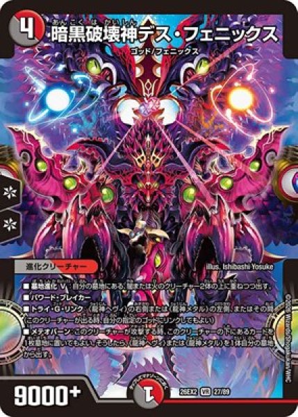 画像1: 《暗黒破壊神デス・フェニックス》（27/89） (1)