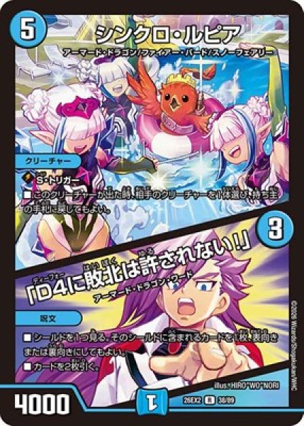 画像1: 《シンクロ・ルピア／「D4に敗北は許されない！」》（38/89） (1)