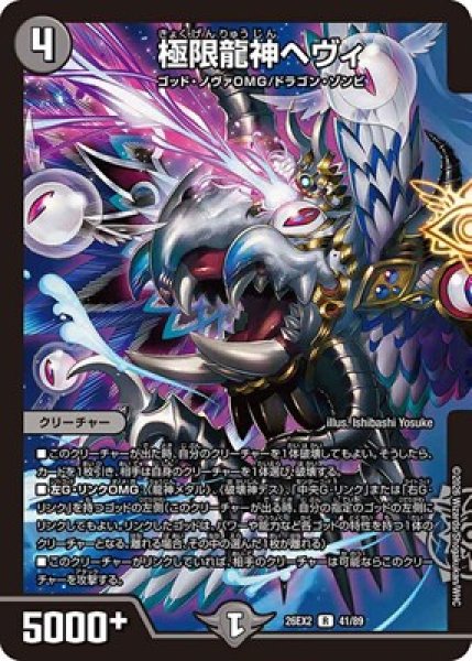 画像1: 《極限龍神ヘヴィ》（41/89） (1)