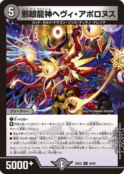 画像1: 《邪眼龍神ヘヴィ・アポロヌス》（58/89） (1)