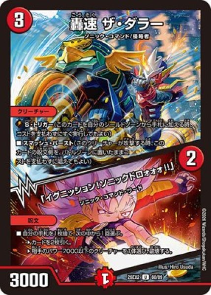 画像1: 《轟速 ザ・ダラー／「イグニッション！ソニックドロォォォ!!」》（60/89） (1)