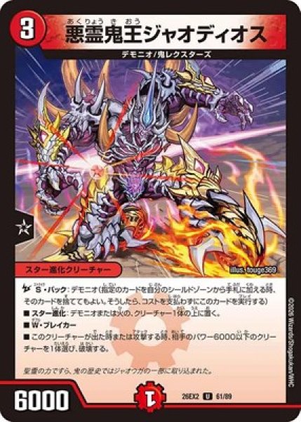 画像1: 《悪霊鬼王ジャオディオス》（61/89） (1)