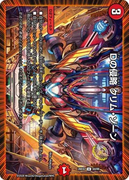 画像1: 《Dの侵略 クリム・ゾーン》（64/89） (1)