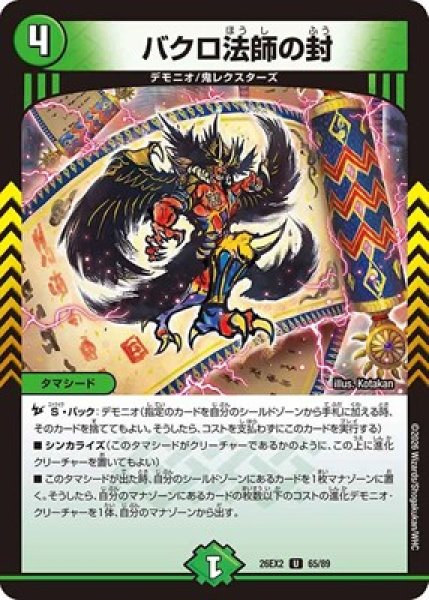 画像1: 《バクロ法師の封》（65/89） (1)