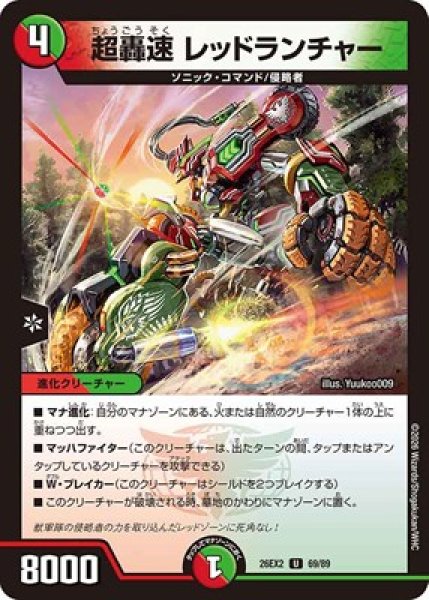 画像1: 《超轟速 レッドランチャー》（69/89） (1)