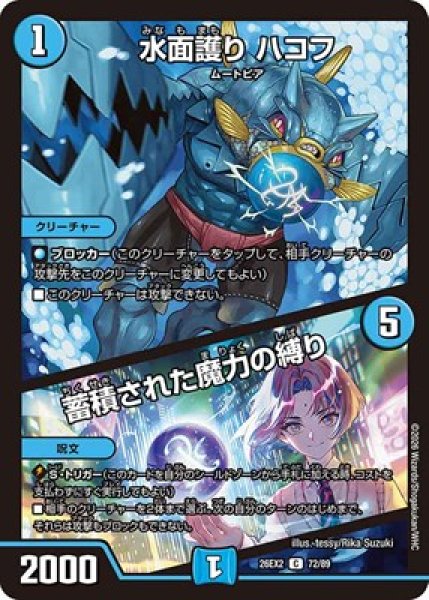 画像1: 《水面護り ハコフ／蓄積された魔力の縛り》（72/89） (1)