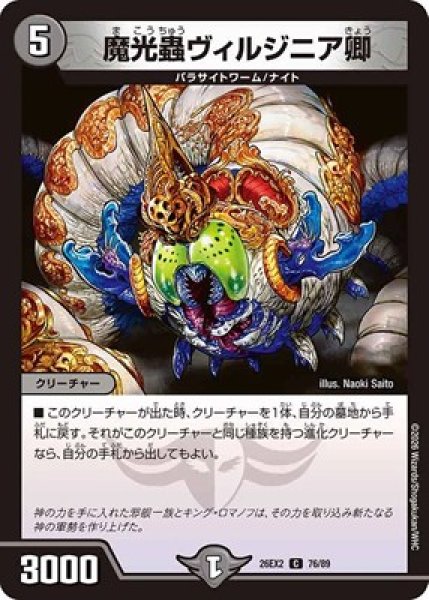 画像1: 《魔光蟲ヴィルジニア卿》（76/89） (1)