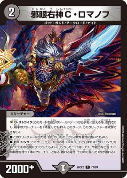 画像1: 《邪眼右神C・ロマノフ》（77/89） (1)