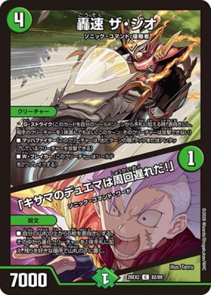 画像1: 《轟速 ザ・ジオ／「キサマのデュエマは周回遅れだ！」》（82/89） (1)
