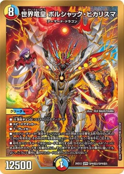 画像1: 《世界竜皇 ボルシャック・ヒカリスマ》（SPR秘2/SPR秘5） (1)