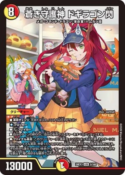 画像1: 《蒼き守護神 ドギラゴン閃》（3/100） (1)