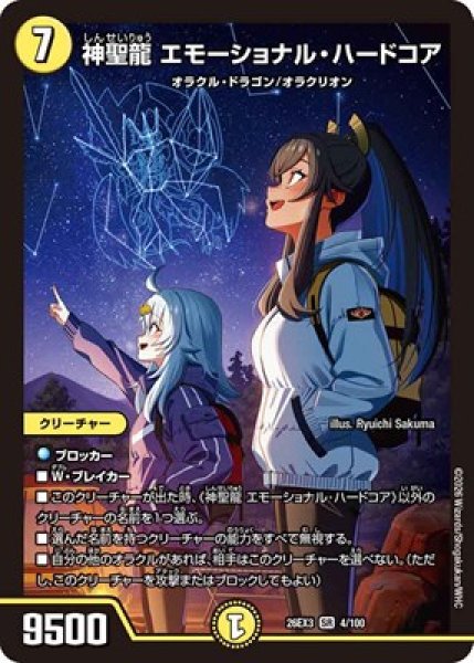 画像1: 《神聖龍 エモーショナル・ハードコア》（4/100） (1)