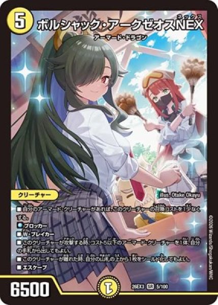 画像1: 《ボルシャック・アークゼオスNEX》（5/100） (1)